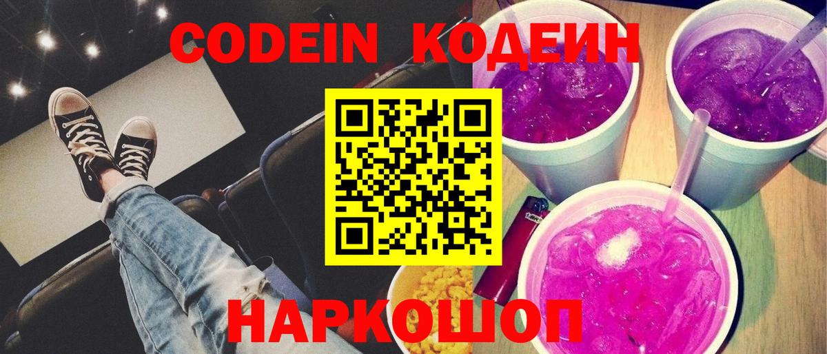 Фурманов  Codein напиток Lean (лин)  Вход с VPN 